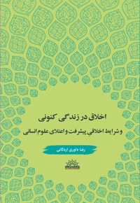 اخلاق در زندگی کنونی